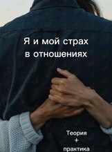 Встреча «Я и мой страх в отношениях»