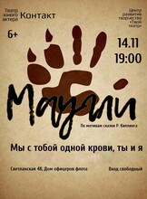 Спектакль «Маугли»
