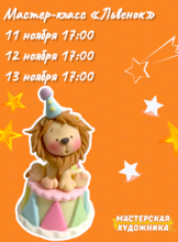 Мастер-класс по лепке из воздушного пластилина «Львенок»