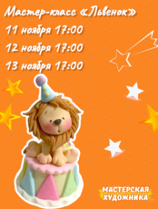 Мастер-класс по лепке из воздушного пластилина «Львенок»