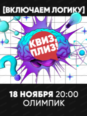 Игра "Квиз, плиз!" на логику