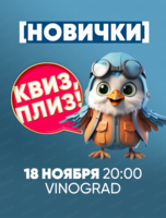 Игра "Квиз, плиз!" для новичков