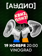 Аудио-игра "Квиз, плиз!"