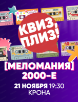 Музыкальная игра "Квиз, плиз!"