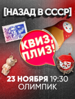 Игра "Квиз, плиз!" про СССР