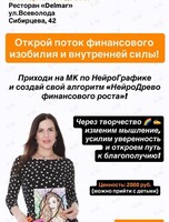 Мастер-класс по Нейрографике «НейроДрево финансового роста и изобилия»