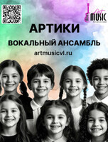 Вокальный ансамбль «Артики» для детей 7-15 лет