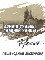 Тёплая пешеходная экскурсия "Дома и судьбы главной улицы: начало"