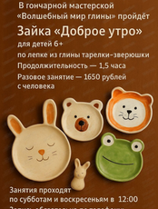 Мастер-класс по лепке из глины "Зайка, доброе утро"