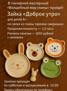 Мастер-класс по лепке из глины "Зайка, доброе утро"