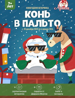 Новогодняя вечеринка "Конь в пальто" в "Арлекине" для детей от 7 лет