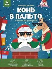 Новогодняя вечеринка "Конь в пальто" в "Арлекине" для детей от 7 лет