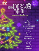 Новогодняя вечеринка "неоНОВЫЙ год" в "Арлекине" для детей от 5-7 лет