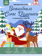 Новогоднее представление "Волшебные сани Дедушки" в "Арлекине" для детей 1-4 лет