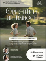 Открытая психологическая встреча "Ориентиры интимности"