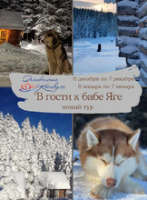 Экскурсионный тур "В гости к бабе Яге"