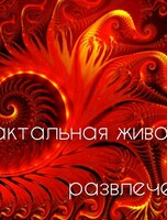 Фрактальная живопись