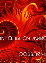 Фрактальная живопись