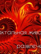 Фрактальная живопись