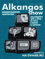 Импровизационное стендап-шоу Alkangos