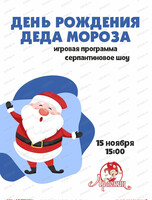 Праздник "День рождения Деда Мороза" в "Арлекине"