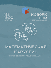 Игра «Математическая карусель»