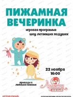 Игровая программа "Пижамная вечеринка" в "Арлекине. Южный"