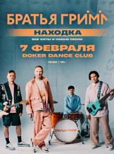 Группа «Братья Грим» с программой «Все хиты и новые песни» (ПЕРЕНОС)