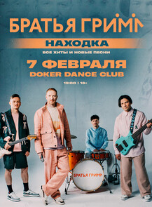 Группа «Братья Грим» с программой «Все хиты и новые песни» (ПЕРЕНОС)