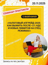 Семинар-практикум "Налоговый апгрейд-2026: как выжить после +2% НДС и новых лимитов на спец режимах"