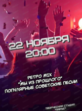 Музыкальная вечеринка "Ретро MIX"