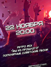Музыкальная вечеринка "Ретро MIX"