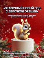 Утренник "Сказочный Новый год с Белочкой Орешей" для детей 6 месяцев-3 лет