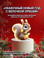 Утренник "Сказочный Новый год с Белочкой Орешей" для детей 6 месяцев-3 лет