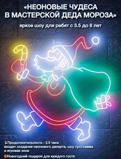 Новогодний утренник "Неоновые чудеса в мастерской Деда Мороза" для детей 3,5-8 лет