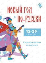 Новогодние вечеринки «Новый год по-русски!»