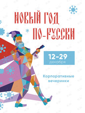 Новогодние вечеринки «Новый год по-русски!»