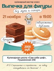 Кулинарный мастер-класс «ПП десерты»