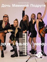 Группа «Дочь Маминой Подруги»