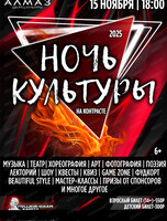 Арт-фестиваль "Ночь культуры - 2025"