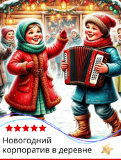 Новогодний корпоратив в деревне