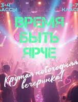 Новогодний праздник для детей «ВремяБытьЯрче»