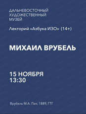 Лекторий "Азбука ИЗО" на тему "Михаил Врубель"