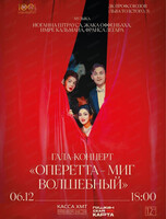 Концерт "Оперетта-миг волшебный" на сцене ДК Профсоюзов (ул. Льва Толстого, 22)