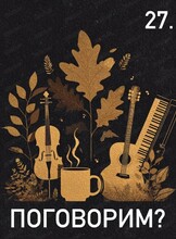 Концерт "Поговорим?"