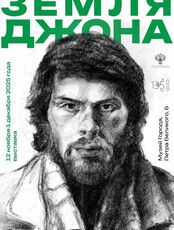 Выставка «Земля Джона»