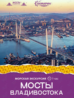 Морская экскурсия «Мосты Владивостока»