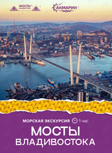 Морская экскурсия «Мосты Владивостока»