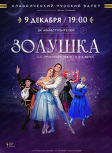 Классический русский балет. Балет "Золушка"