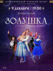 Классический русский балет. Балет "Золушка"